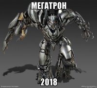 мегатрон 2018