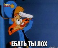  ебать ты лох