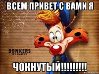 всем привет с вами я чокнутый!!!!!!!!!