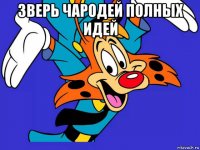 зверь чародей полных идей 