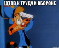 готов к труду и обороне 