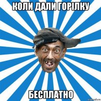 коли дали горілку бесплатно