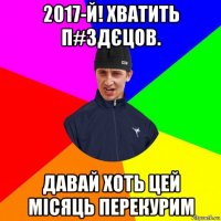 2017-й! хватить п#здєцов. давай хоть цей місяць перекурим