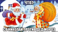 что? св николай против дед мороз