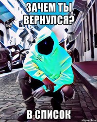 зачем ты вернулся? в список