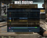 мне похую 