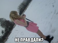  не правдали?