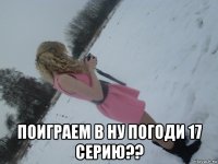  поиграем в ну погоди 17 серию??