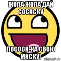 жопа жопа дай сосиску пососи-ка свою миску!