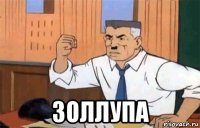  золлупа