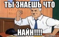ты знаешь что найн!!!!