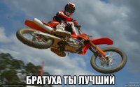  братуха ты лучший