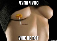чупа чупс уже не тот
