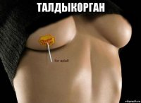 талдыкорган 