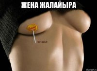 жена жалайыра 
