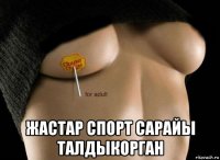  жастар спорт сарайы талдыкорган