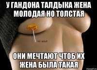 у гандона талдыка жена молодая но толстая они мечтают чтоб их жена была такая