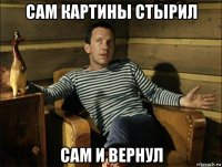 сам картины стырил сам и вернул