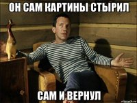он сам картины стырил сам и вернул