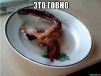 это говно 