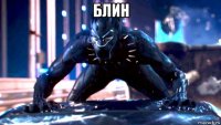 блин 