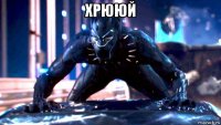хрююй 