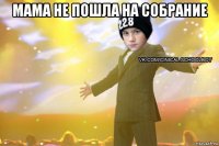 мама не пошла на собрание 