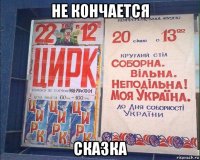 не кончается сказка
