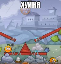 хуйня 