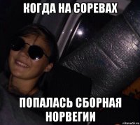 когда на соревах попалась сборная норвегии