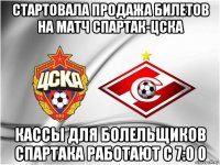 стартовала продажа билетов на матч спартак-цска кассы для болельщиков спартака работают с 7:0 0