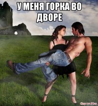 у меня горка во дворе 