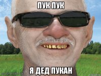 пук пук я дед пукан