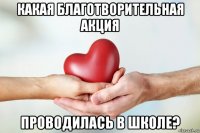 какая благотворительная акция проводилась в школе?
