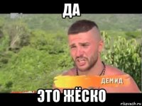 да это жёско