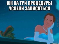 аж на три процедуры успели записаться 