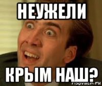 неужели крым наш?