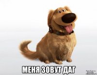  меня зовут даг