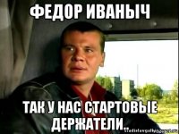 федор иваныч так у нас стартовые держатели..