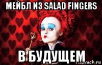 мейбл из salad fingers в будущем
