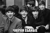  чюрки ёбаные