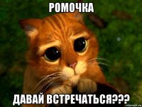 ромочка давай встречаться???