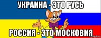 украина - это русь россия - это московия