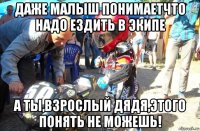 даже малыш понимаетчто надо ездить в экипе а ты,взрослый дядя,этого понять не можешь!