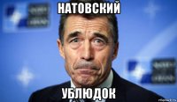 натовский ублюдок