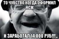 то чувство когда оформил нсж и заработал 14 000 руб!!!