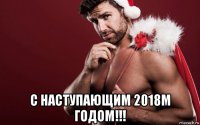  с наступающим 2018м годом!!!