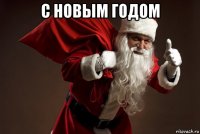 с новым годом 