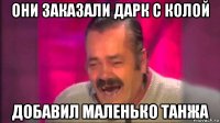 они заказали дарк с колой добавил маленько танжа