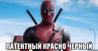  латентный красно черный